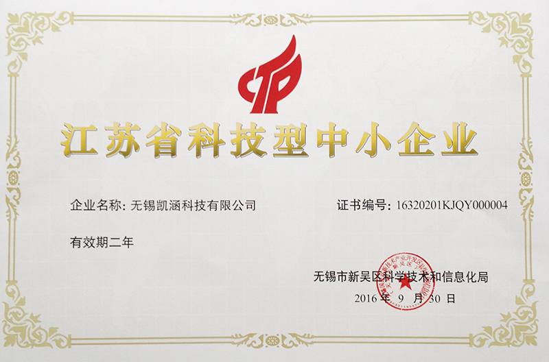 江蘇省科技型中小企業(yè)證書