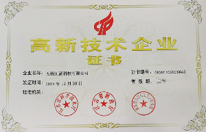 高新技術企業(yè)證書