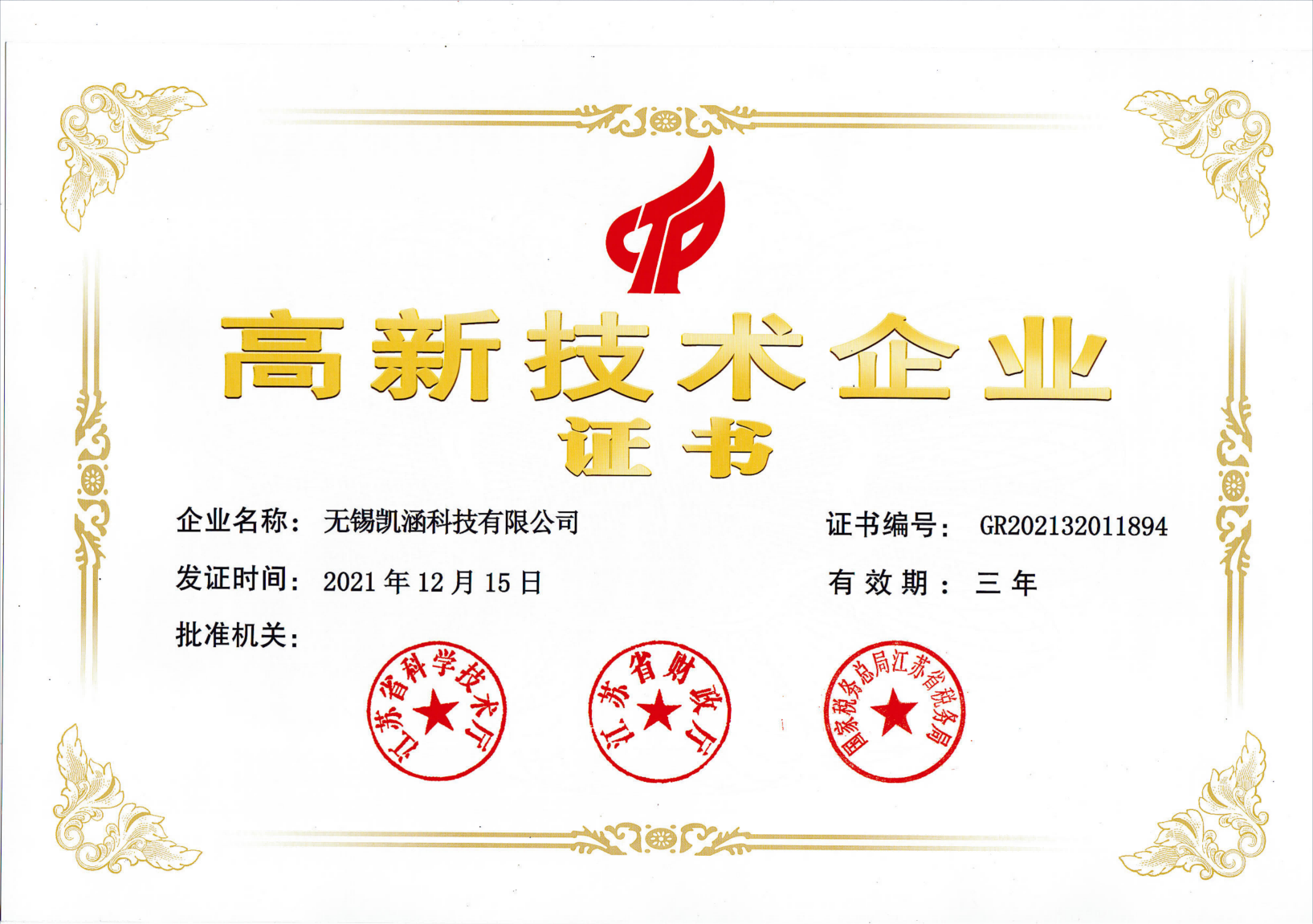 高新技術企業(yè)證書