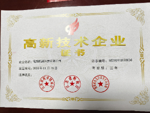 高新技術企業(yè)證書